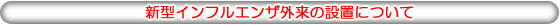 インフルエンザ外来