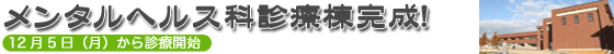 メンタルヘルス科診療棟完成