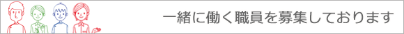職員募集