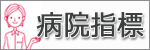 病院指標