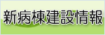 新病棟建設に関する情報