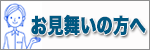 お見舞いの方へ