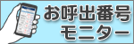 お呼出番号モニター