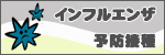 インフルエンザ予防接種
