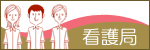 看護局
