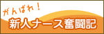 新人ナース奮闘記