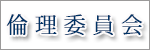 倫理委員会