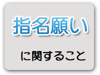 指名願いに関すること