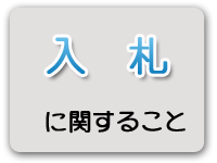 入札に関すること