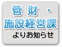 管財課よりお知らせ