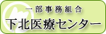 下北医療センター