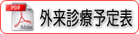 外来診療予定表