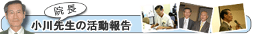 院長の活動報告