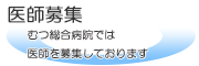 医師募集