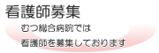 看護師募集