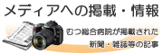 メディアへの掲載・情報